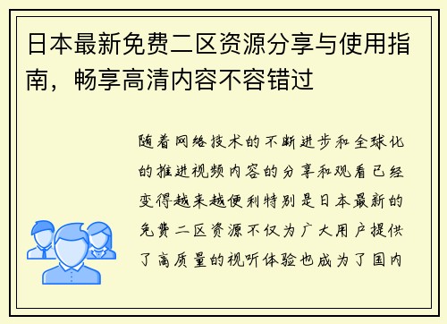 日本最新免费二区资源分享与使用指南，畅享高清内容不容错过