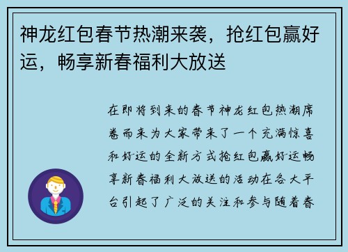 神龙红包春节热潮来袭，抢红包赢好运，畅享新春福利大放送