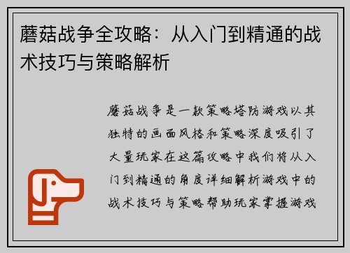 蘑菇战争全攻略：从入门到精通的战术技巧与策略解析