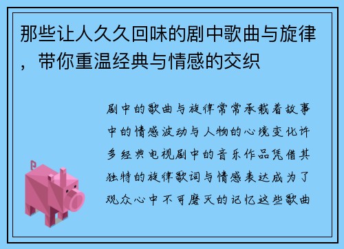 那些让人久久回味的剧中歌曲与旋律，带你重温经典与情感的交织
