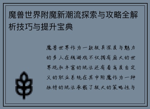 魔兽世界附魔新潮流探索与攻略全解析技巧与提升宝典