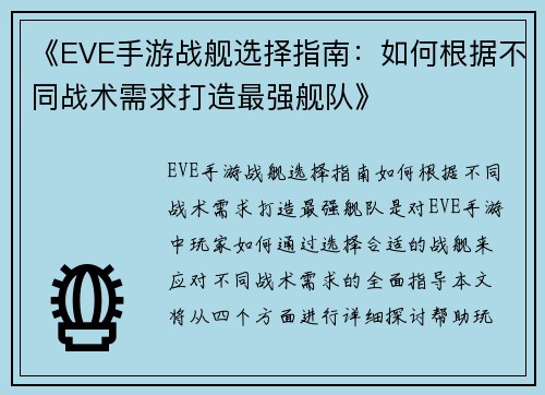 《EVE手游战舰选择指南：如何根据不同战术需求打造最强舰队》