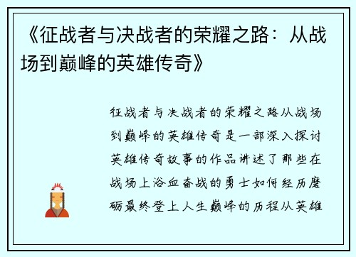 《征战者与决战者的荣耀之路:从战场到巅峰的英雄传奇》
