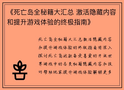 《死亡岛全秘籍大汇总 激活隐藏内容和提升游戏体验的终极指南》