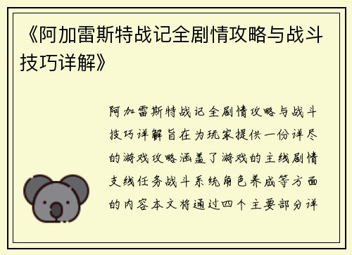 《阿加雷斯特战记全剧情攻略与战斗技巧详解》