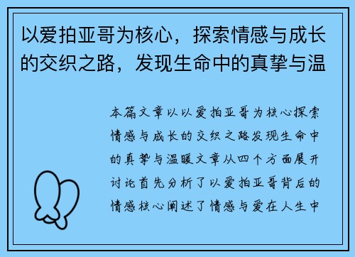 以爱拍亚哥为核心，探索情感与成长的交织之路，发现生命中的真挚与温暖