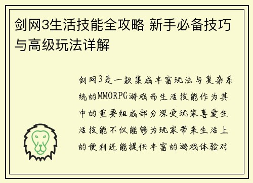 剑网3生活技能全攻略 新手必备技巧与高级玩法详解