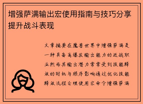 增强萨满输出宏使用指南与技巧分享提升战斗表现