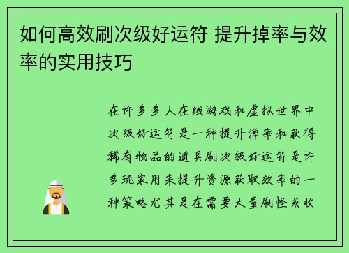 如何高效刷次级好运符 提升掉率与效率的实用技巧