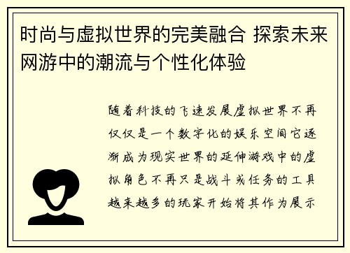 时尚与虚拟世界的完美融合 探索未来网游中的潮流与个性化体验