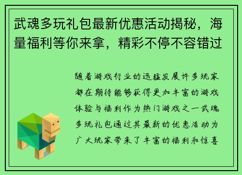 武魂多玩礼包最新优惠活动揭秘，海量福利等你来拿，精彩不停不容错过