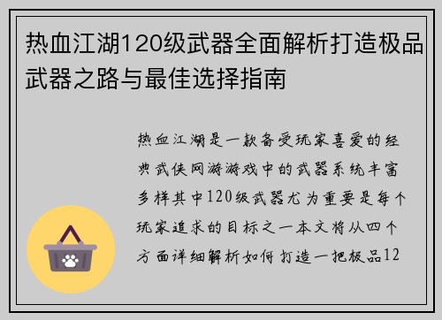 热血江湖120级武器全面解析打造极品武器之路与最佳选择指南