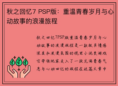 秋之回忆7 PSP版：重温青春岁月与心动故事的浪漫旅程
