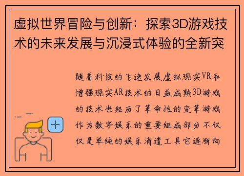 虚拟世界冒险与创新：探索3D游戏技术的未来发展与沉浸式体验的全新突破