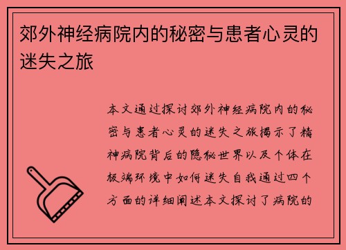 郊外神经病院内的秘密与患者心灵的迷失之旅