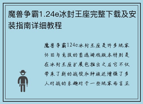 魔兽争霸1.24e冰封王座完整下载及安装指南详细教程