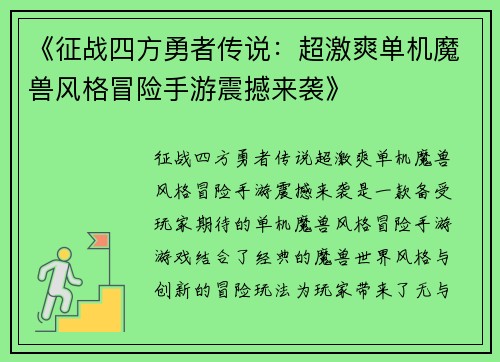 《征战四方勇者传说：超激爽单机魔兽风格冒险手游震撼来袭》