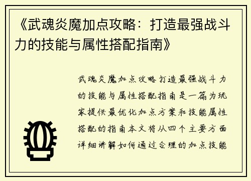 《武魂炎魔加点攻略：打造最强战斗力的技能与属性搭配指南》