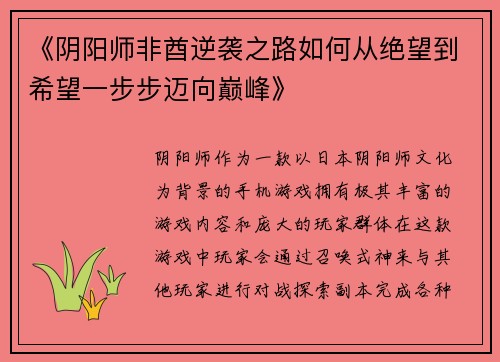 《阴阳师非酋逆袭之路如何从绝望到希望一步步迈向巅峰》