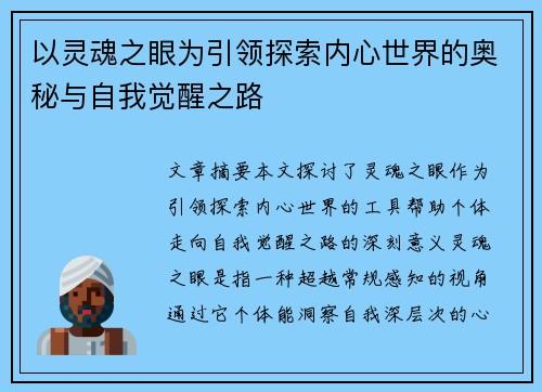 以灵魂之眼为引领探索内心世界的奥秘与自我觉醒之路