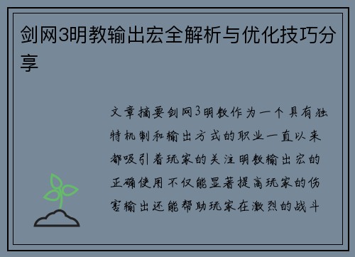 剑网3明教输出宏全解析与优化技巧分享
