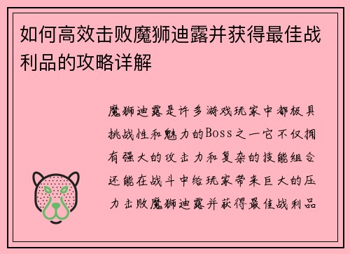 如何高效击败魔狮迪露并获得最佳战利品的攻略详解