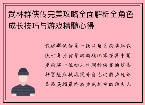 武林群侠传完美攻略全面解析全角色成长技巧与游戏精髓心得