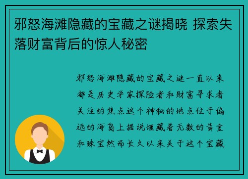 邪怒海滩隐藏的宝藏之谜揭晓 探索失落财富背后的惊人秘密
