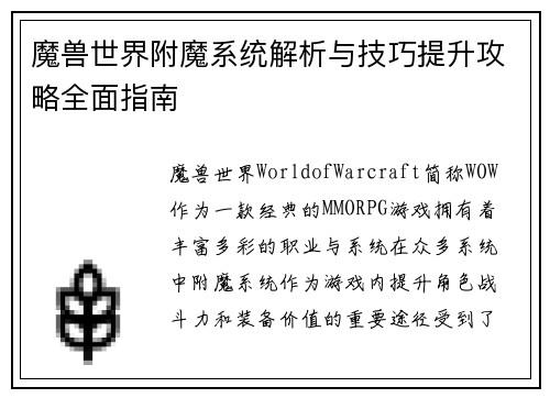 魔兽世界附魔系统解析与技巧提升攻略全面指南