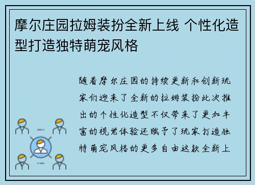 摩尔庄园拉姆装扮全新上线 个性化造型打造独特萌宠风格