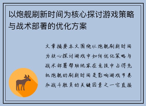 以炮舰刷新时间为核心探讨游戏策略与战术部署的优化方案