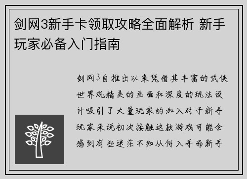 剑网3新手卡领取攻略全面解析 新手玩家必备入门指南