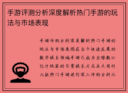 手游评测分析深度解析热门手游的玩法与市场表现