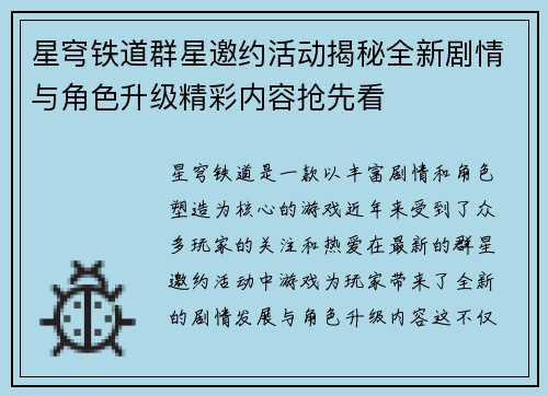 星穹铁道群星邀约活动揭秘全新剧情与角色升级精彩内容抢先看