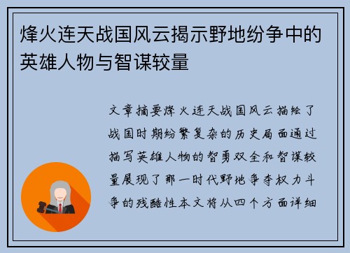 烽火连天战国风云揭示野地纷争中的英雄人物与智谋较量