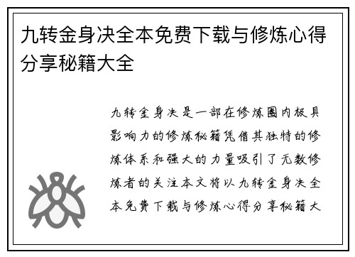 九转金身决全本免费下载与修炼心得分享秘籍大全