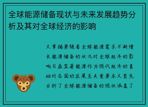 全球能源储备现状与未来发展趋势分析及其对全球经济的影响