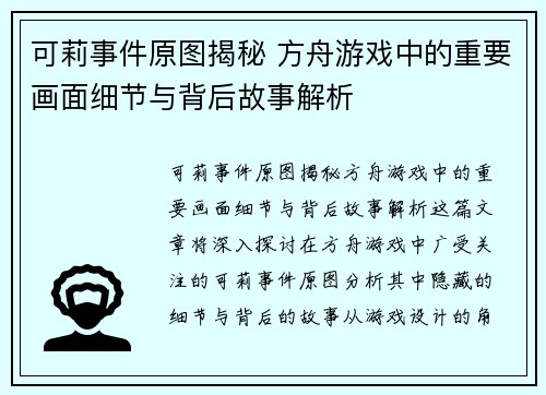 可莉事件原图揭秘 方舟游戏中的重要画面细节与背后故事解析